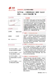 电子行业：中国有机发光二极管（OLED）研究——OLED市场前景广阔