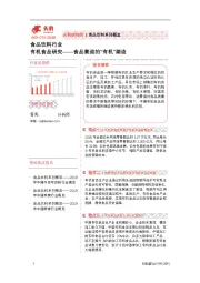 有机食品研究——食品赛道的“有机”潮流