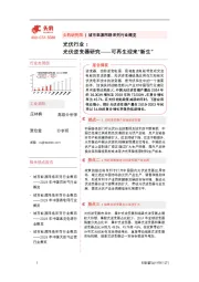 光伏行业：光伏逆变器研究——可再生迎来“新生”