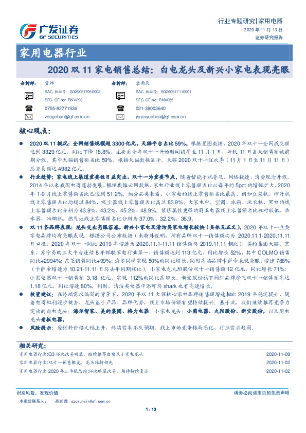 2020双11家电销售总结：白电龙头及新兴小家电表现亮眼