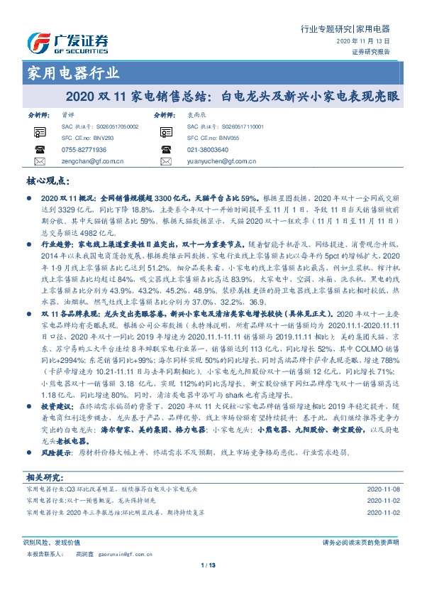 2020双11家电销售总结：白电龙头及新兴小家电表现亮眼