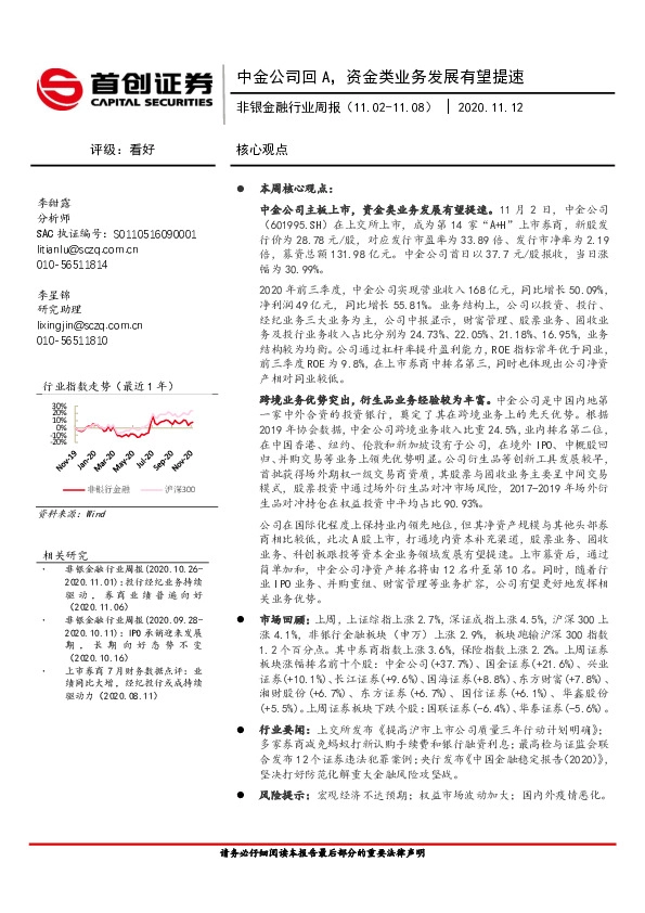 非银金融行业周报：中金公司回A，资金类业务发展有望提速