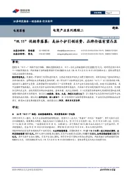 电商产业系列跟踪二:“双11”促销季落幕:美妆个护引领消费,品牌价值有望凸显