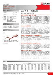 家电行业2021年策略：出口为剑、内需为盾