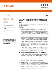 保险行业：关注开门红负债端改善下的配置机遇