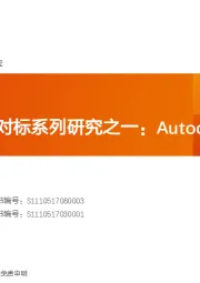 5G工业海外对标系列研究之一：Autodesk