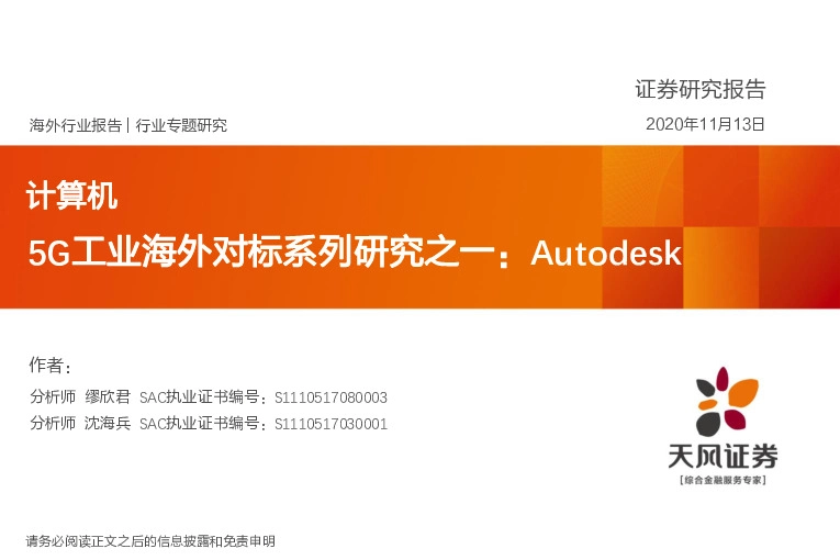 5G工业海外对标系列研究之一：Autodesk