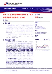 零售行业点评报告:双十一各平台销售额增速稳中有升,线上电商有效带动消费进一步回暖
