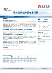 房地产动态报告：看好优质地产股年末行情