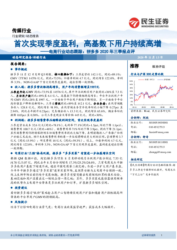 电商行业动态跟踪：拼多多2020年三季报点评-首次实现季度盈利，高基数下用户持续高增