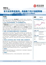 电商行业动态跟踪:拼多多2020年三季报点评-首次实现季度盈利,高基数下用户持续高增