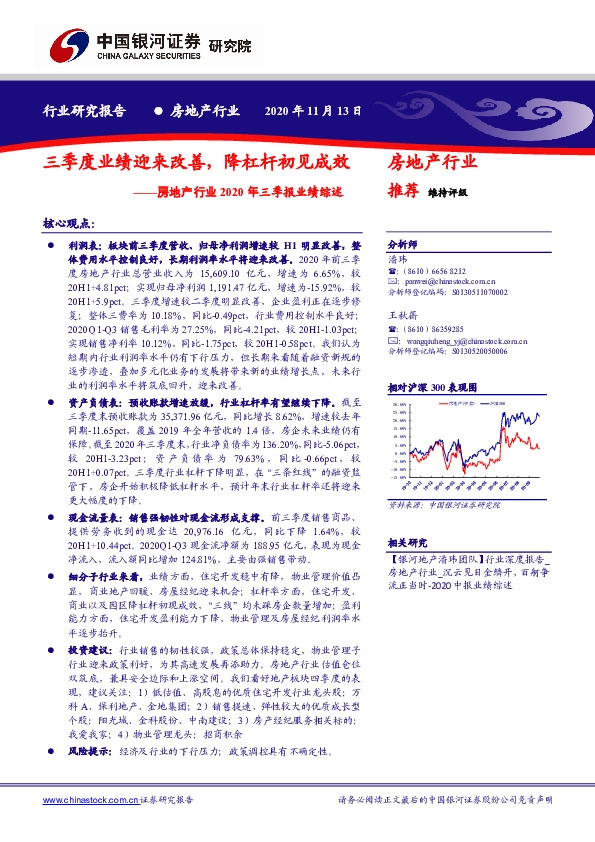 房地产行业2020年三季报业绩综述：三季度业绩迎来改善，降杠杆初见成效