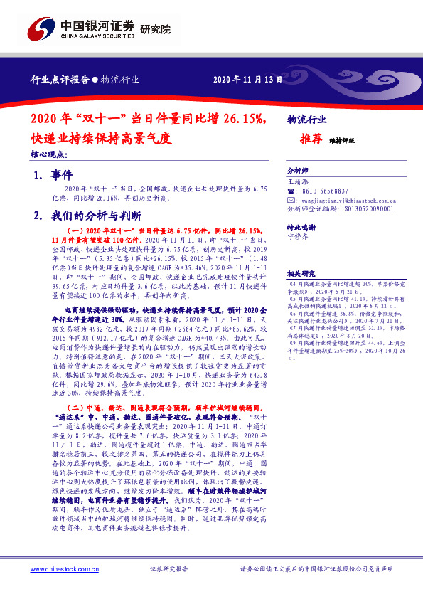 物流行业：2020年“双十一”当日件量同比增26.15%，快递业持续保持高景气度