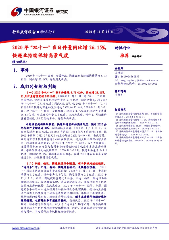 物流行业：2020年“双十一”当日件量同比增26.15%，快递业持续保持高景气度