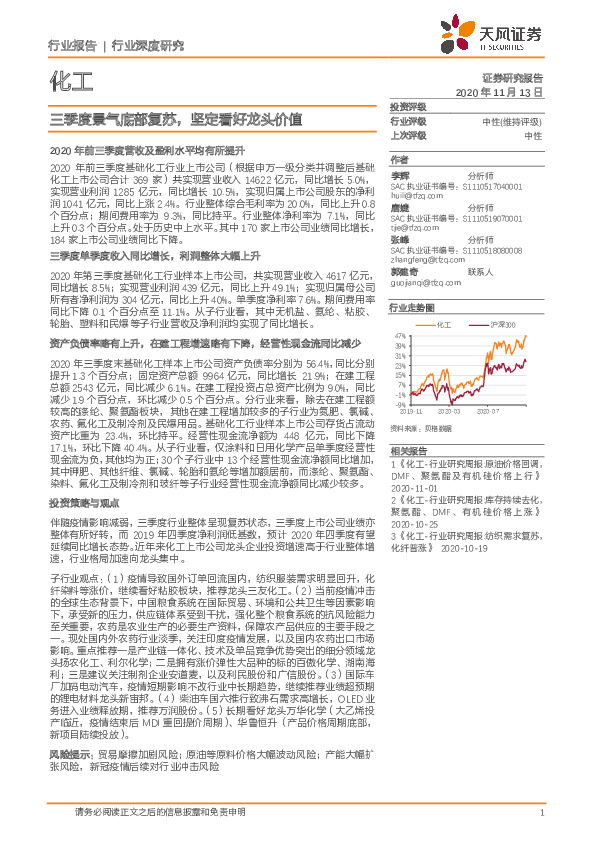 化工：三季度景气底部复苏，坚定看好龙头价值