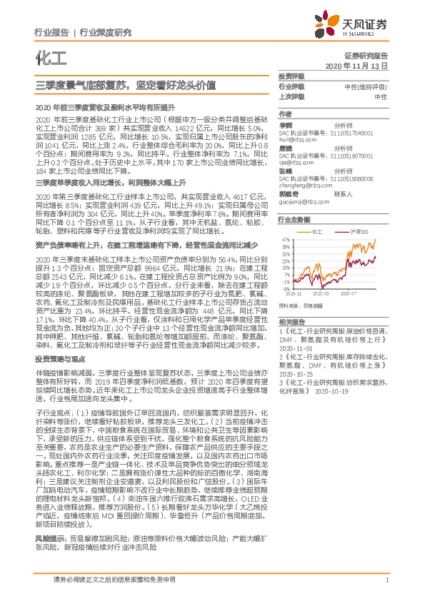 化工：三季度景气底部复苏，坚定看好龙头价值