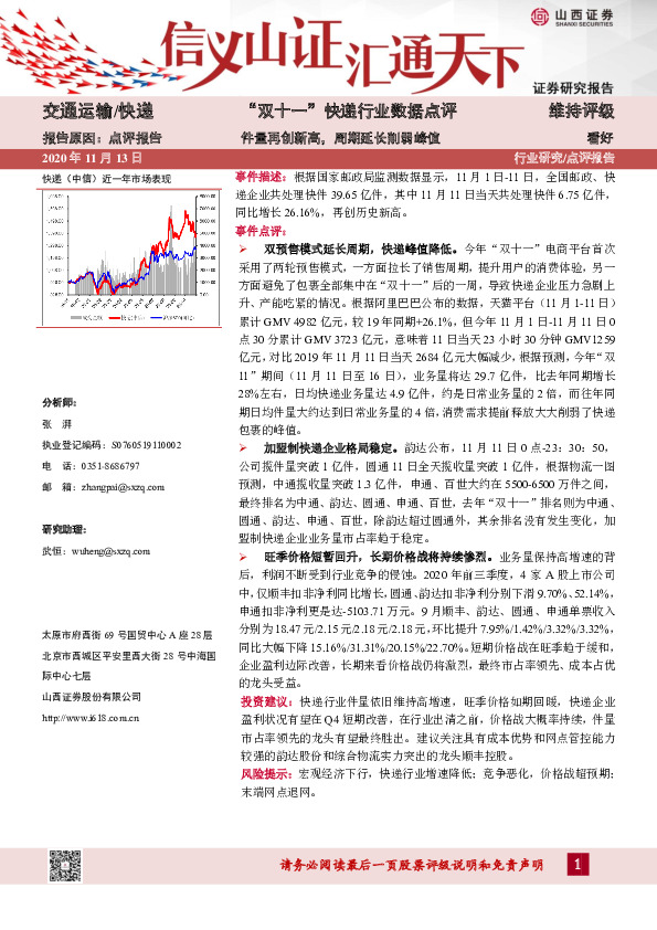 “双十一”快递行业数据点评：件量再创新高，周期延长削弱峰值