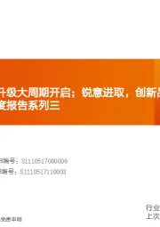 疫苗行业深度报告系列三：乘风破浪，技术升级大周期开启；锐意进取，创新品种驱动成长可期