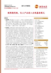 化工行业周观点：顺周期思维，化工产品进入全线暴涨模式