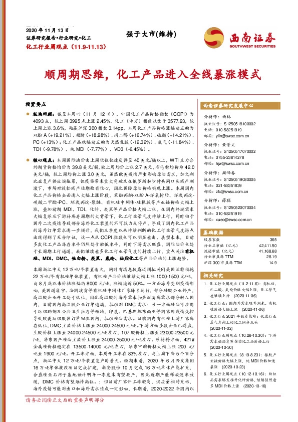 化工行业周观点：顺周期思维，化工产品进入全线暴涨模式