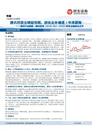 游戏行业跟踪:腾讯控股2020Q3财务业绩报告点评:腾讯控股业绩超预期,游戏业务增速3年来新高