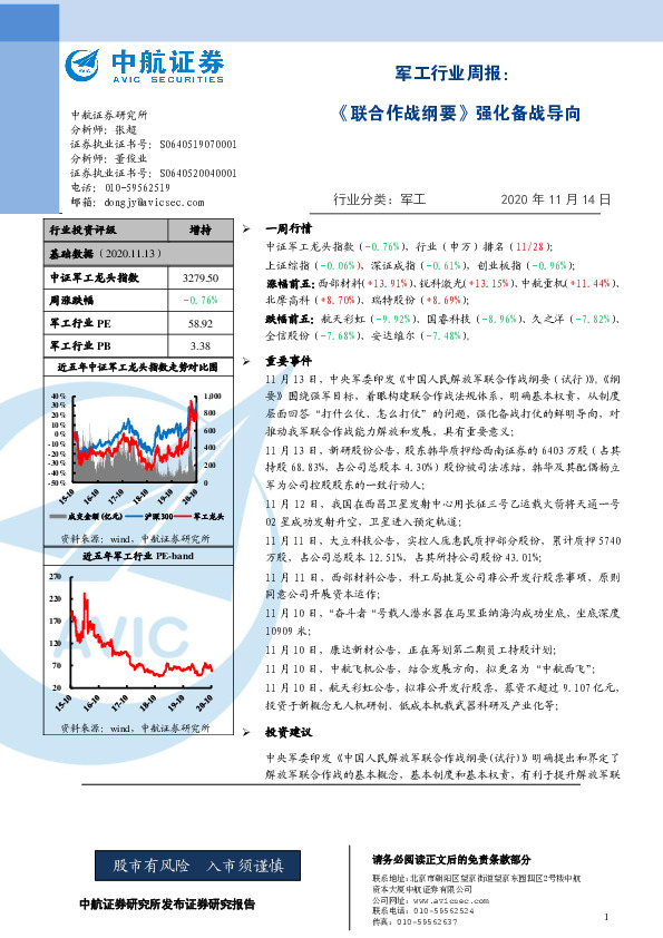 军工行业周报：《联合作战纲要》强化备战导向