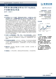 电子：苹果首次推出搭载自研M1芯片MacBook，产业链有望充分受益