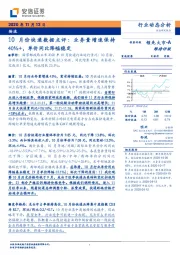 10月份快递数据点评：业务量增速保持40%+，单价同比降幅稳定