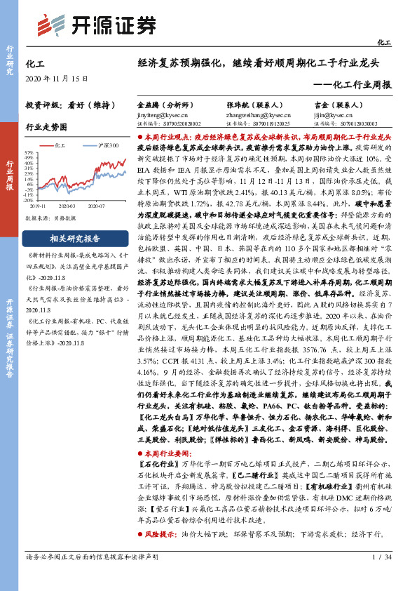化工行业周报：经济复苏预期强化，继续看好顺周期化工子行业龙头