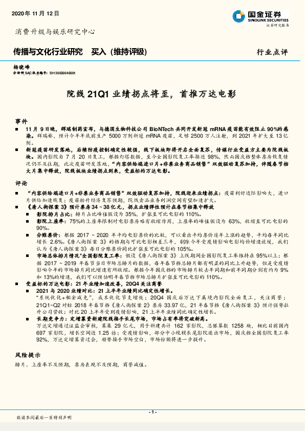 传播与文化行业研究：院线21Q1业绩拐点将至，首推万达电影