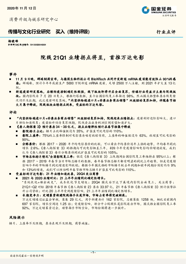 传播与文化行业研究：院线21Q1业绩拐点将至，首推万达电影