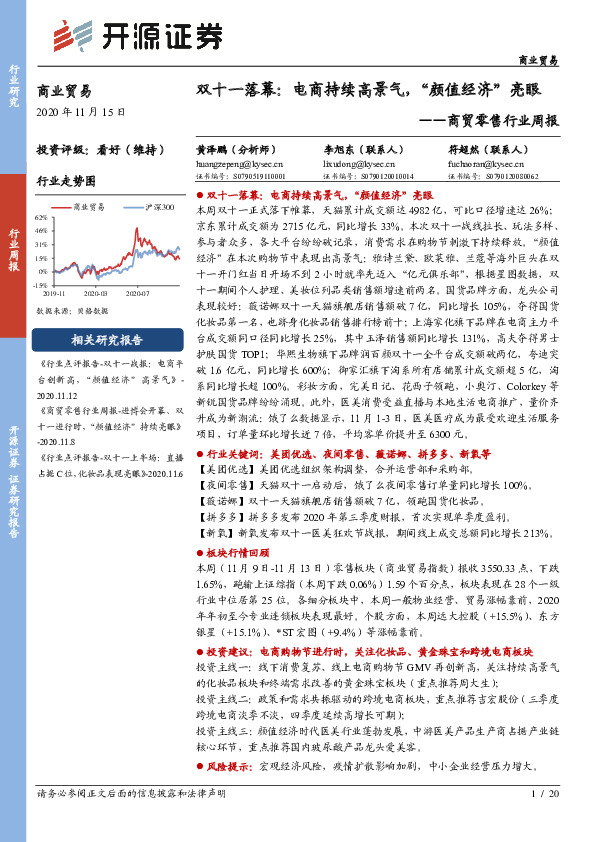 商贸零售行业周报：双十一落幕：电商持续高景气，“颜值经济”亮眼