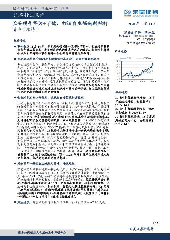 汽车行业点评：长安携手华为+宁德，打造自主崛起新标杆