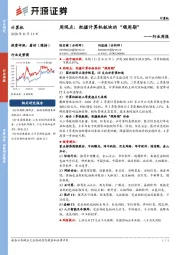 计算机周观点：把握计算机板块的“顺周期”