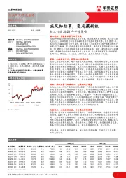 轻工行业2021年年度策略：疾风知劲草，变局藏新机