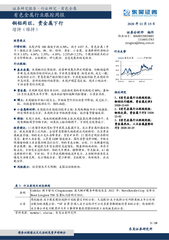 有色金属行业跟踪周报：铜铝两旺，贵金属下行