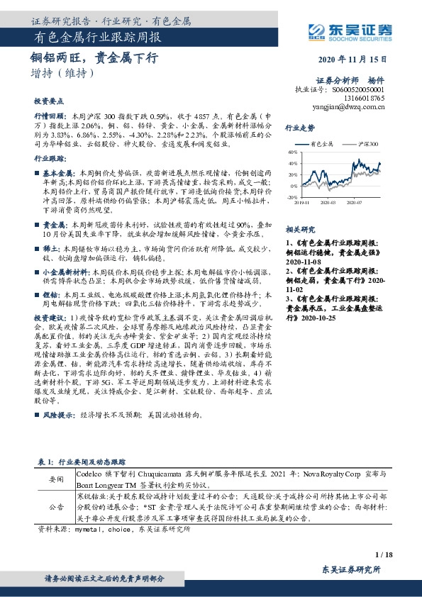 有色金属行业跟踪周报：铜铝两旺，贵金属下行