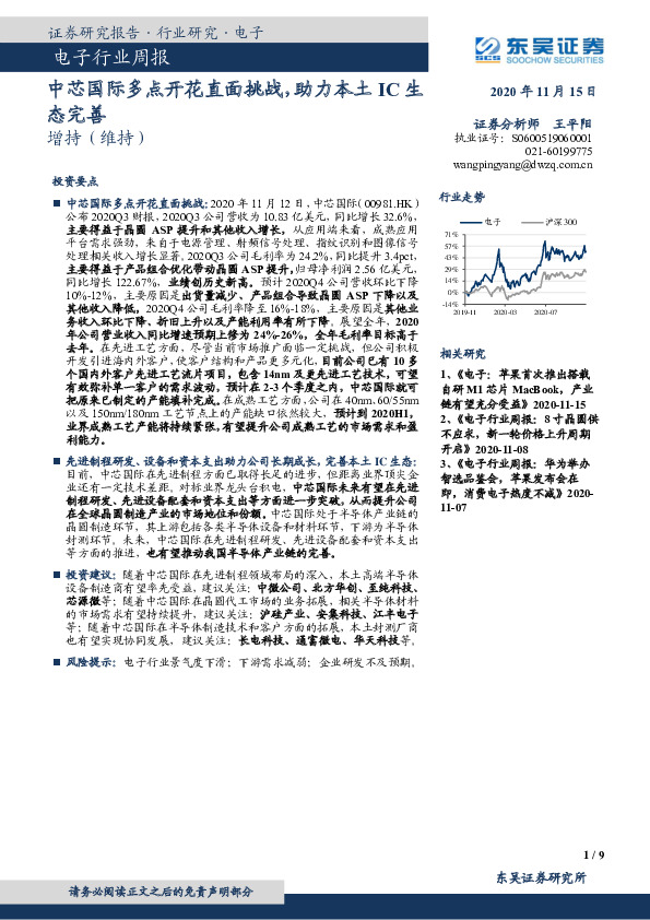 电子行业周报：中芯国际多点开花直面挑战，助力本土IC生态完善