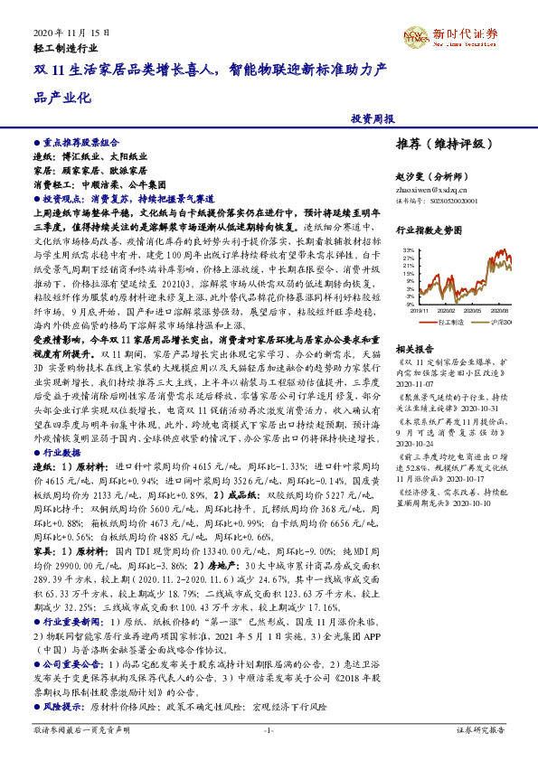 轻工制造行业投资周报：双11生活家居品类增长喜人，智能物联迎新标准助力产品产业化