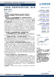 机械设备行业跟踪周报：工程机械、新能源设备高景气持续，建议维持重点关注