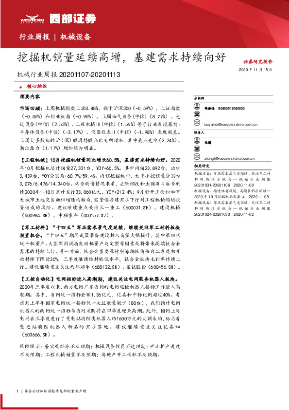 机械行业周报：挖掘机销量延续高增，基建需求持续向好