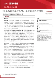 机械行业周报：挖掘机销量延续高增，基建需求持续向好