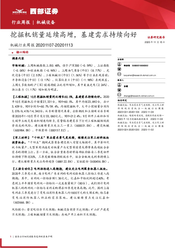 机械行业周报：挖掘机销量延续高增，基建需求持续向好