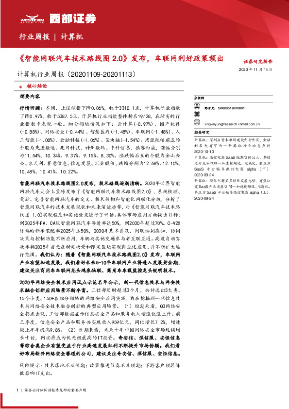 计算机行业周报：《智能网联汽车技术路线图2.0》发布，车联网利好政策频出