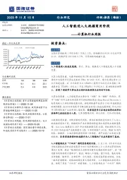 计算机行业周报：人工智能 进入大规模商用阶段