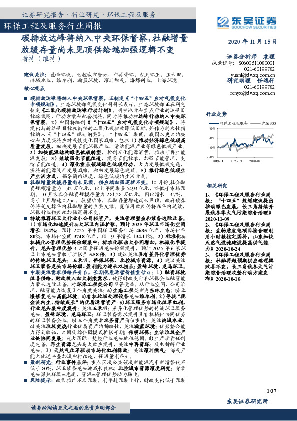 环保工程及服务行业周报：碳排放达峰将纳入中央环保督察，社融增量放缓存量尚未见顶供给端加强逻辑不变