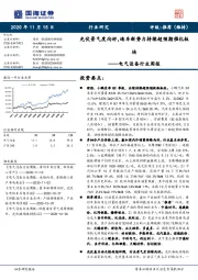 电气设备行业周报：光伏景气度向好，造车新势力持续超预期催化板块