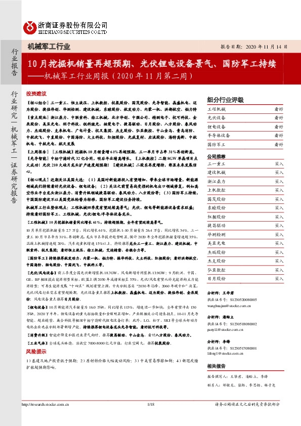 机械军工行业周报（2020年11月第二周）：10月挖掘机销量再超预期、光伏锂电设备景气、国防军工持续