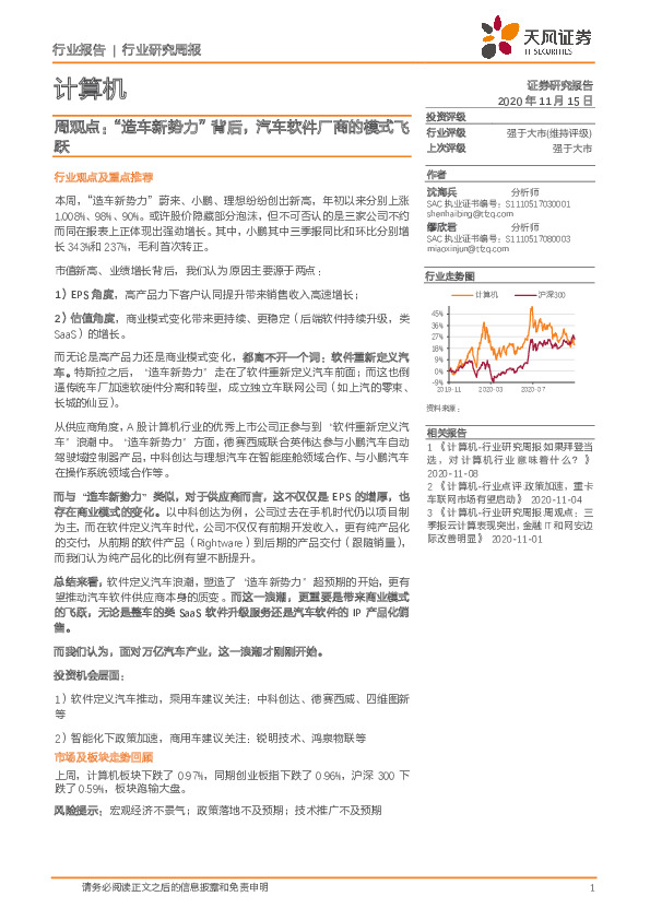 计算机周观点：“造车新势力”背后，汽车软件厂商的模式飞跃