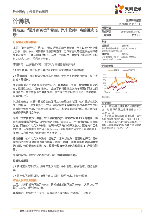 计算机周观点：“造车新势力”背后，汽车软件厂商的模式飞跃